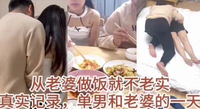 分享好视频，单男从做饭开始就不老实抱着老婆