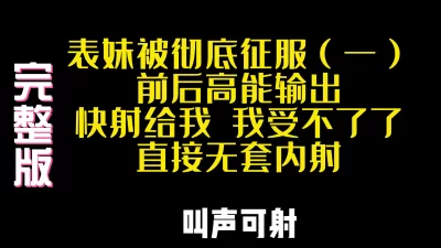 必射！表妹完整版