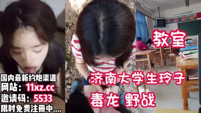 济南大学生玲子在教室户外野战【看简介同城免费约炮】