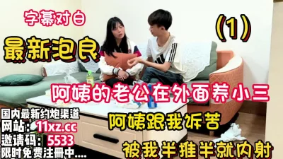 阿姨的老公在外面找相好被我钻空了【看简介同城免费约炮】