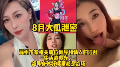 福州单位领导和情人淫乱