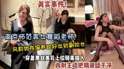 南京师范舞蹈高颜值女神各种体位插入内射（狠货高科技看简阶）