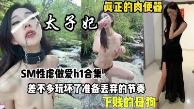 差不多玩坏了真正的肉便器【狠货高科技看简阶】